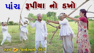 પાંચ રુપિયા નો ડખો | Pach Rupiyano Dakho | Tihlo Bhabho & Raghlo | Gujarati Comedy | Desi Bhabho