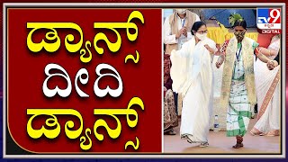 ಟ್ರೈಬಲ್ ಡೇನಲ್ಲಿ ಕುಣಿದು ಕುಪ್ಪಳಿಸಿದ ದೀದಿ|Mamatha Banerjee dance in Tribal day|Tv9kannada