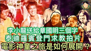 【字幕】李小龍送給章國明三個字|泰迪羅賓登門求教拍片|電影神童之旅是如何展開