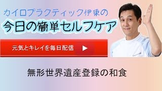 無形世界遺産登録の和食　「学ぶ」は「まねる」　長野市骨盤矯正　カイロプラクティック伊東　イトーちゃんTV