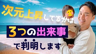 【スピリチュアル】次元上昇してるか判断する方法【野呂田直樹】