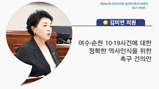 촉구 건의안-김미연 의원(여수·순천 10·19사건에 대한 정확한 역사인식을 위한 촉구 건의안)