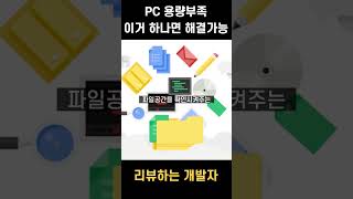 pc용량부족 이거 하나면 해결가능