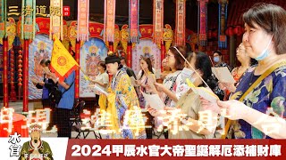 2024甲辰年水官大帝聖誕解厄補財運～林口三清道院 #水官大帝 #補財庫