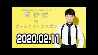 2020.02.11 星野源のオールナイトニッポン