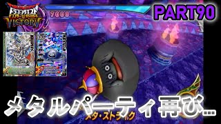 【DQMBV】モンスターも主人公もメタルなパーティで挑んでみた結果…　【実況】PART90