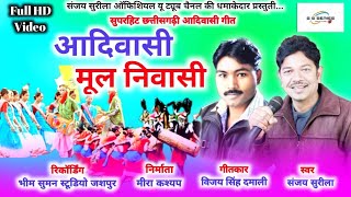 Sanjay Surila new HD video song ||Aadiwasi.. mul niwasi / आदिवासी मूल निवासी 2022