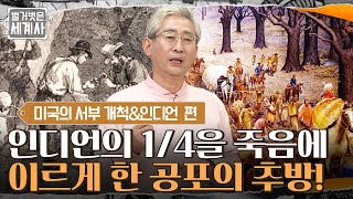 인디언의 1/4을 죽음에 이르게 한 공포의 추방! 처참했던 인디언 강제 이주 과정 #벌거벗은세계사 EP.43 | tvN 220419 방송