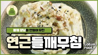 연근들깨무침 만드는법. 귀한 약재로도 사용되는 연근 요리. yeongeun RECIPE.