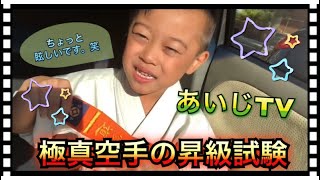 ⭐️極真空手⭐️小学生の習い事。今日は、空手昇級試験に行って来ました。