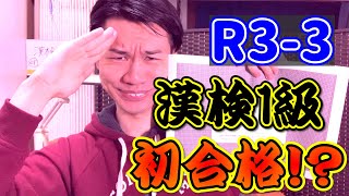 【ご報告】ついに漢検1級に合格したかもしれません。【R3-3】