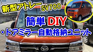 [新型アトレーDIY] ミラー自動格納ユニットの装着 -239