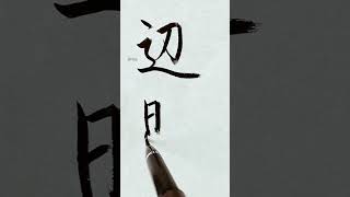 Bevan【ﾍﾞﾊﾞﾝ】アメリカ人の名字を漢字に変換して書いてみた【Japanese】#Shorts#art#calligraphy