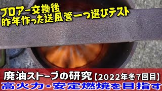 廃油ストーブの研究【2022年冬7回目】送風管を取り替えテスト