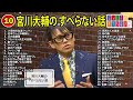 【 10】宮川大輔 のすべらない話【睡眠用・作業用・ドライブ・高音質bgm聞き流し】（概要欄タイムスタンプ有り）