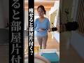 25kg痩せたら部屋は片付くのか？実録。 #アラフォーダイエット #40代からのダイエット #アラフォー主婦 #50代ダイエット #ダイエット成功 #ビフォーアフター #片付け #ダイエット