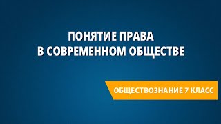 Понятие права в современном обществе