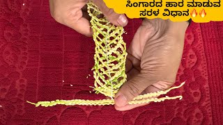 ಸಿಂಗಾರದ ಹಾರ ಮಾಡುವ ಸರಳ ವಿಧಾನ || Easy steps to make singara mala.