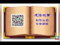 成語故事 門庭若市 reading of chinese idiom story 浮云讲成语故事 学成语 门庭若市 的由来和应用 学中文learning chinese 20 浮云朗读20181015