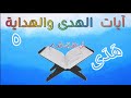 سلسلة آيات #الهدى_والهداية فى القرآن 📖 #هَدَى