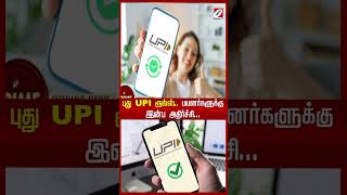 புது UPI ரூல்ஸ்   பயனர்களுக்கு இன்ப அதிர்ச்சி | UPI Apps | Sathiyamtv #upi #upiapp