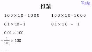 小數 - (04)乘以10和乘以100