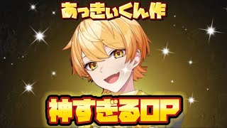 【アンプゲーム王】あっきぃくんが作ったオープニングが神すぎるWWWWWWWW 【切り抜き】 #アンプゲーム王