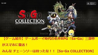 【ゲーム紹介】ゲームボーイ時代の名作RPG「Sa･Ga」三部作がスマホに復活！みんな チェーンソーは持ったな！！【Sa･Ga COLLECTION】