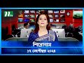 🟢 শিরোনাম | Shironam | 17 September 2024 | NTV Latest News Update