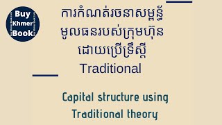 ការកំណត់រចនាសម្ពន្ធ័មូលធនរបស់ក្រុមហ៊ុនដោយប្រើទ្រឹស្តី Traditional 👉 របៀបទទួលបានឯកសារនេះនិងការពន្យល់