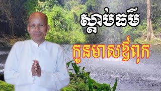 កូនមាសឪពុក ចិត្តល្អ មិនចេះស្លាប់ សម្ដែងដោយ៖លោកគ្រូអគ្គបណ្ខិត ប៊ុត សាវង្ស