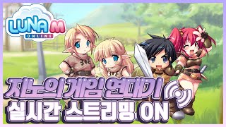 [루나모바일][지노]하슬리바서버 신섭! 루나계 고인물 다시한번 달려봅니다! #팬덤박스