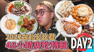 2022台北必比登，48小時爽吃特輯DAY2 ! 進補美食雞湯名店、赤峰街北方麵點代表、高顏值米其林綠星素食、北台灣鵝肉大帝、大稻埕台味小吃代表  【 肥波外食記 】 ft.CASETiFY