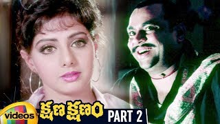Kshana Kshanam Telugu Full Movie HD | Venkatesh | Sridevi | RGV | Keeravani | Part 2 | Mango Videos
