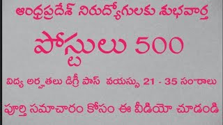 ఆంధ్రప్రదేశ్ లో 500 పోస్టుల భర్తీకి నోటిఫికేషన్ విడుదల,అన్ని జిల్లాల వారికీ అవకాశం