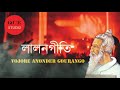 vojore anonder gourango lalon geeti baul shahabul ভজরে আনন্দের গৌরাঙ্গ বাউল শাহাবুল