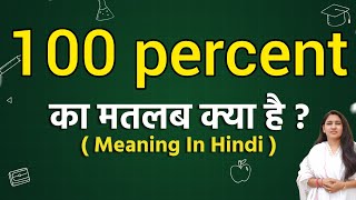 100 percent meaning in hindi | 100 percent ka matlab kya hota hai | Word meaning