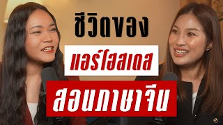 เปิดชีวิตแอร์โฮสเตสสอนภาษาจีน | Takeoff Talk EP.67