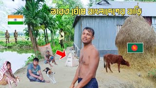 ভারত সীমানা ঘেঁষে বাংলাদেশের বাড়ি।। Bangladesh India open border।। village vlog