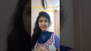 #सामने वाली पड़ोसन ने अपने पति को मार दिया 🤣। #comedy video 😃🤣🤣 #funny #husbandwifecomedy