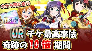 【スクフェス×スクスタ】経験値10倍期間でRank300目指せばUR確定チケットがスクスタでもらえる！ 1日中ラブライブ三昧で手に入る! 累計表で攻略【スクフェス実況攻略動画】