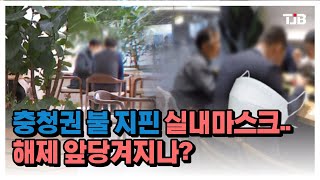 충청권 불 지핀 실내마스크..해제 앞당겨지나?｜ TJB 대전·세종·충남뉴스