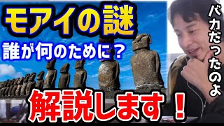 【ひろゆき】※モアイ像の謎を解説します！誰が建てた！？イースター島のおバカな話！/ピラミッド/巨大建造物/オーパーツ/論破【切り抜き】