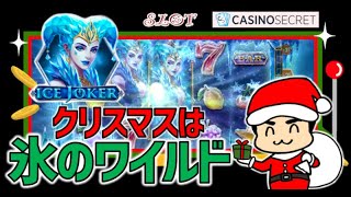 新作スロット「アイスジョーカー」を紹介！【オンラインカジノ】【カジノシークレット】【ICE JOKER】