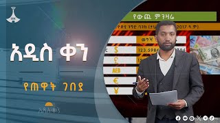 አዲስ ቀን -  የጠዋት ገበያ Etv | Ethiopia | News zena