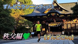 ずんどこランニングvol.3💚　埼玉県秩父編⛰️