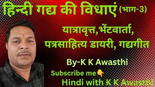 हिंदी गद्य की विधाएं #यात्रावृत्त #भेंटवार्ता #डायरी #पत्रसाहित्य #गद्य गीत #hindiwithkkawasthi