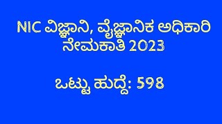 NIC ವಿಜ್ಞಾನಿ, ವೈಜ್ಞಾನಿಕ ಅಧಿಕಾರಿ ನೇಮಕಾತಿ 2023