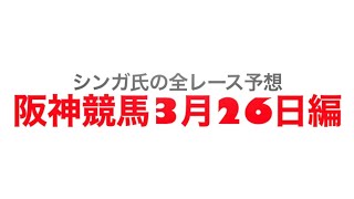 3月26日阪神競馬【全レース予想】毎日杯2022