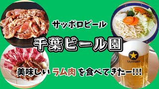 食べ歩き【サッポロビール｜千葉ビール園】美味しいラム肉を食べてきたー!!!